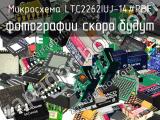 Микросхема LTC2262IUJ-14#PBF