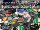 Микросхема LTC1290BCSW#PBF