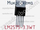 Микросхема LM2575-3.3WT фотография 2.