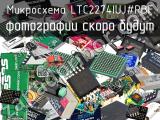 Микросхема LTC2274IUJ#PBF 