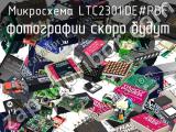 Микросхема LTC2301IDE#PBF