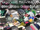 Микросхема MAX4968ECM+