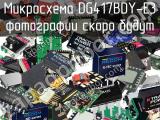 Микросхема DG417BDY-E3