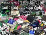 Микросхема LTC2170IUKG-12#PBF 