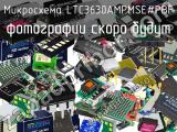 Микросхема LTC3630AMPMSE#PBF