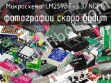 Микросхема LM2598T-3.3/NOPB 