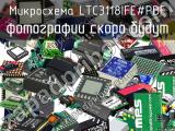 Микросхема LTC3118IFE#PBF