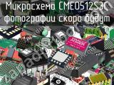 Микросхема CME0512S3C