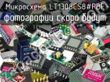 Микросхема LT1308CS8#PBF 