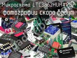 Микросхема LTC3862HUH#PBF 