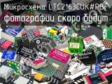 Микросхема LTC2163CUK#PBF 