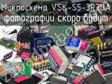Микросхема VSK-S5-3R3UA 