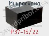 Микросхема P37-15/22