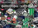 Микросхема LTC2512CDKD-24#PBF 