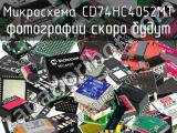 Микросхема CD74HC4052MT