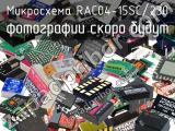 Микросхема RAC04-15SC/230 