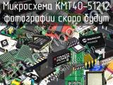 Микросхема KMT40-51212 