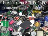 Микросхема KMD15-1515 