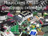 Микросхема KMS40-12 