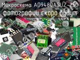 Микросхема AD9480ASUZ-250