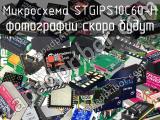 Микросхема STGIPS10C60-H 