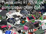 Микросхема RT7249GQW 