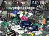 Микросхема NJU4051BD 