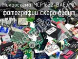 Микросхема MCP1632-BAE/MC 