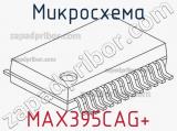 Микросхема MAX395CAG+ 