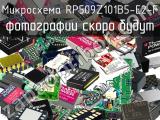 Микросхема RP509Z101B5-E2-F