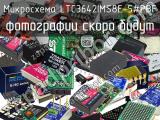 Микросхема LTC3642IMS8E-5#PBF 