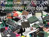 Микросхема ADS5120CZHK