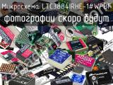 Микросхема LTC3884IRHE-1#WPBF