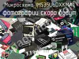 Микросхема IM535U6DXKMA1 