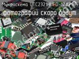 Микросхема LTC2321HUFD-12#PBF