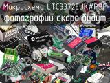 Микросхема LTC3372EUK#PBF 