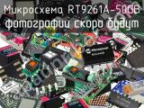 Микросхема RT9261A-50GB 