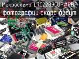 Микросхема LTC2289CUP#PBF 