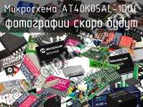 Микросхема AT40K05AL-1DQC