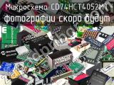 Микросхема CD74HCT4052MT 