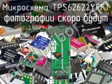 Микросхема TPS62622YFFT 