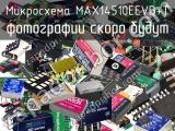 Микросхема MAX14510EEVB+T 