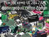 Микросхема UC2842AM 