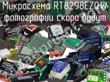 Микросхема RT8298EZQW 