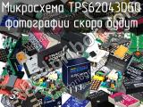 Микросхема TPS62043DGQ