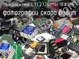 Микросхема LTC2326IMS-18#PBF 