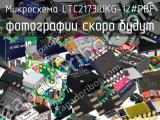 Микросхема LTC2173IUKG-12#PBF 