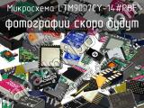 Микросхема LTM9007CY-14#PBF