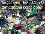 Микросхема MAX802LESA+ 