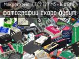 Микросхема LTC2327IMS-16#PBF